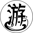 游戏爱好者